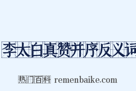 李太白真赞并序反义词是什么意思的图片